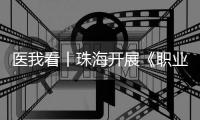 医我看丨珠海开展《职业病防治法》宣传周活动，做职业健康达人！