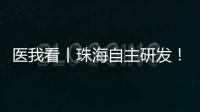 医我看丨珠海自主研发！精神分裂症新药获批上市
，每月注射一次
