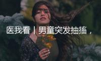医我看丨男童突发抽搐
，珠海医护紧急施救转危为安