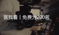 医我看丨免费为200名学生配镜，珠海香洲区启动视力健康关爱行动