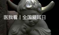 医我看丨全国爱耳日  注意�！长时间佩戴降噪耳机  会出现听觉处理障碍