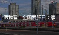 医我看丨全国爱肝日：家人得了乙肝
，小朋友如何安心共处
？