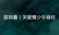 医我看丨关爱青少年脊柱健康，横琴欢乐家庭慈善跑活动举行