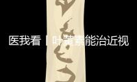 医我看丨叶黄素能治近视？别瞎补 �！缓解眼疲劳
，不如晒太阳