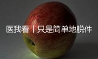 医我看丨只是简单地脱件毛衣，肩膀怎么就脱位了？