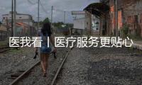 医我看丨医疗服务更贴心
，珠海香洲香山社区启动家庭医生服务项目