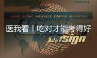 医我看丨吃对才能考得好！高考前
，这3类食物是“备考神器”