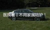 医我看丨不用家属陪护
！珠海市人民医院“无陪护病房”服务启动