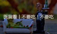 医我看丨不要吃！不要吃�！不要吃	！紧急提醒
：有剧毒，会致死！