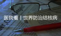 医我看丨世界防治结核病日�，医生提醒：咳嗽
、咳痰超两周要及时就诊