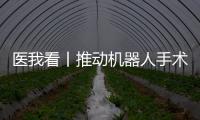 医我看丨推动机器人手术标准化发展！这家胸外科临床手术教学示范中心在珠海成立