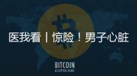 医我看丨惊险！男子心脏骤停，珠海120调度员隔空指导患者同事施救