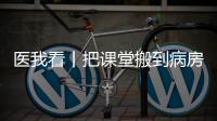 医我看丨把课堂搬到病房	
，珠海这个公益项目让孩子治疗学习两不误