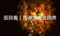医我看丨把课堂搬进病房

！这个公益项目让患儿治疗
、学习两不误