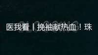 医我看丨挽袖献热血！珠海临床用血需求较大	，期待您加入这场爱心接力