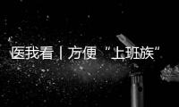 医我看丨方便“上班族”！珠海市第三人民医院紫荆部心理夜诊开诊