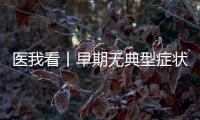 医我看丨早期无典型症状需要给孩子查血铅吗？如何少接触到铅
？