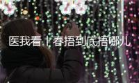 医我看丨春捂到底捂哪儿？珠海医生支招�	：“二凉四热”护阳气