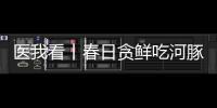 医我看丨春日贪鲜吃河豚？不要吃
！仅0.5毫克毒素就致命！