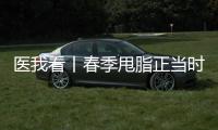 医我看丨春季甩脂正当时	�，省中医院珠海医院举行体重管理义诊