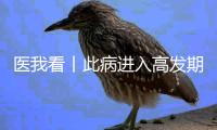 医我看丨此病进入高发期
	，感染不分人群
！重症可致死亡
