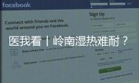 医我看丨岭南湿热难耐？这些食材煮茶
�、煲汤	，快试试
�！