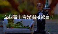 医我看丨青光眼可致盲	！这几类人群需注意→
