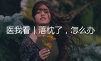 医我看丨落枕了	，怎么办
？ 别急
，学学这几招！