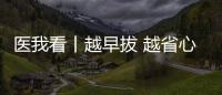 医我看丨越早拔 越省心�，这5种智齿不能留！