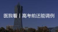 医我看丨高考前还能调例假吗�？珠海医生建议→