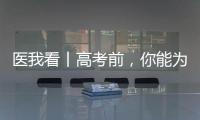 医我看丨高考前，你能为孩子做什么？接住情绪
，为TA稳稳托底！
