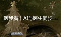 医我看丨AI与医生同步“把脉”！全国首个中西医结合数智门诊启用
