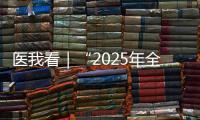 医我看｜“2025年全国先进工作者”林天歆：向世界贡献膀胱癌诊疗的中国智慧