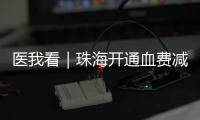 医我看｜珠海开通血费减免“双通道”	，无偿献血者享便捷服务