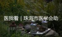 医我看｜珠海市医学会助力区域医学发展
！去年举办学术活动105场