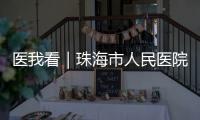 医我看｜珠海市人民医院“无陪护病房”启动，减轻家属陪护负担