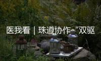 医我看｜珠遵协作“双驱动”�，助力正安医疗提质升级