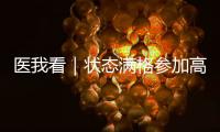 医我看｜状态满格参加高考！这份“健康能量包”请收好→