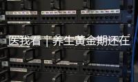 医我看｜养生黄金期还在为春困

、减肥、脱发烦恼？珠海专家支招