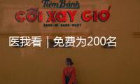 医我看｜免费为200名学生配镜
�，香洲区启动视力健康关爱行动