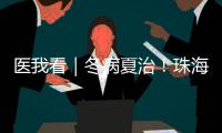医我看｜冬病夏治

	！珠海多家医院“三伏天灸”陆续开贴