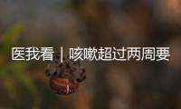 医我看｜咳嗽超过两周要及时就医！当心这种传染病找上身