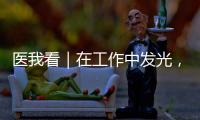 医我看｜在工作中发光
	，在生活中闪亮——"你“是护士，更是自己