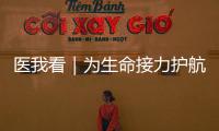 医我看｜为生命接力护航�！珠海市成立人体器官捐献志愿服务队