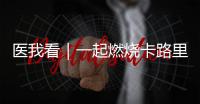 医我看｜一起燃烧卡路里！本周六�，珠海市“体重管理年”活动等你来瘦