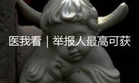 医我看｜举报人最高可获20万元奖励！珠海开展医保基金专项整治
