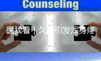 医我看｜久坐引发浑身疼？科学运动击退肌筋膜炎