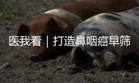 医我看｜打造鼻咽癌早筛“珠海样本"，珠海持续推进鼻咽癌整合防筛西江计划