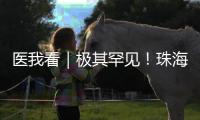 医我看｜极其罕见	！珠海发现"恐龙血+熊猫血"双重稀有血型