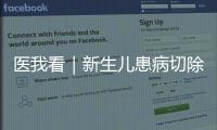 医我看｜新生儿患病切除95%小肠
	�，珠澳医疗接力创造生命奇迹